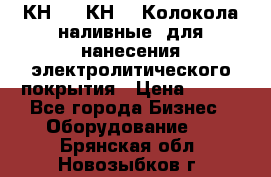 КН-3,  КН-5  Колокола наливные  для нанесения электролитического покрытия › Цена ­ 111 - Все города Бизнес » Оборудование   . Брянская обл.,Новозыбков г.